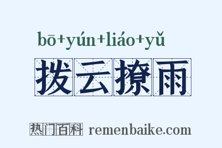 拨云撩雨是什么意思的图片